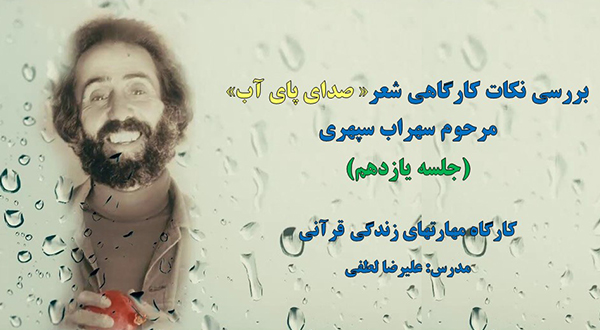 نکات کارگاهی شعر «صدای پای آب» (جلسه یازدهم)