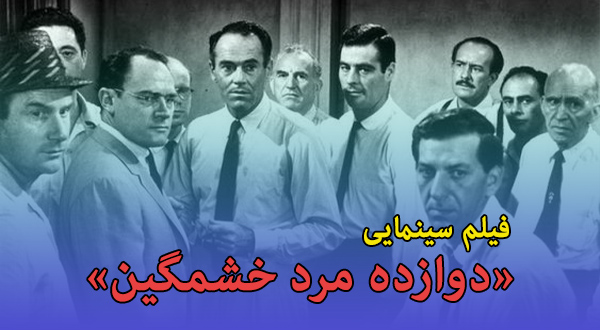 تمرین جنبی: تماشای فیلم سینمایی «دوازده مرد خشمگین»