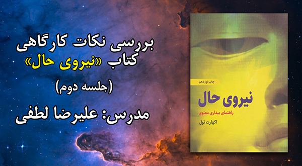 نکات کارگاهی «کتاب نیروی حال» - (جلسه دوم)