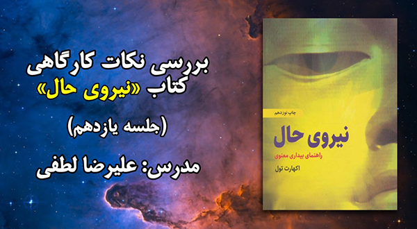 نکات کارگاهی «کتاب نیروی حال» - (جلسه یازدهم)