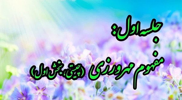 کارگاه مهرورزی- جلسه اول