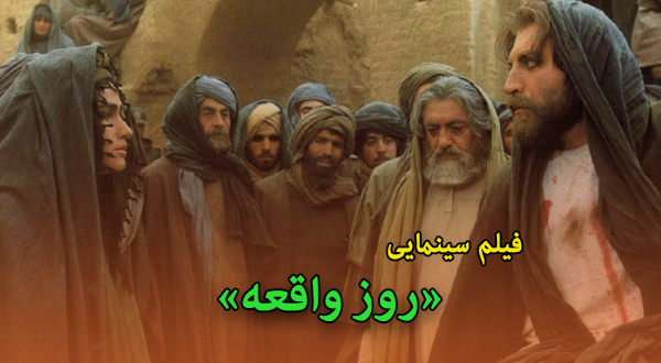 فیلم سینمایی «روز واقعه»