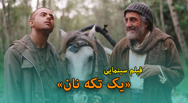 فیلم سینمایی «یک تکه نان»