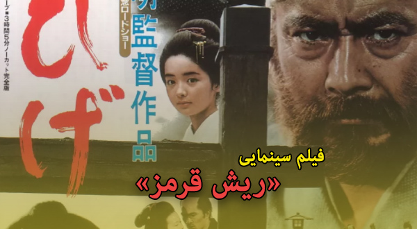 فیلم سینمایی «ریش قرمز»