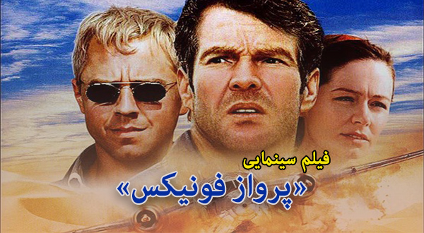 فیلم سینمایی «پرواز فونیکس»