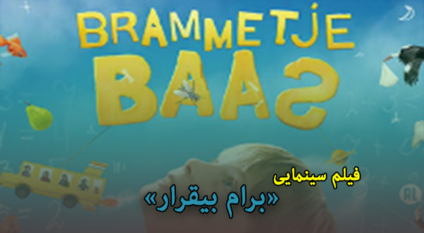 فیلم سینمایی «برام بیقرار»