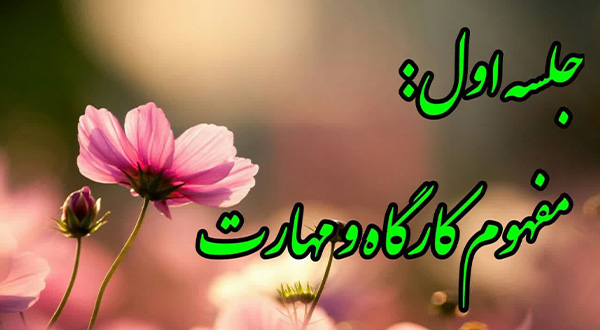 کارگاه اصلاح ذهنیت- جلسه اول
