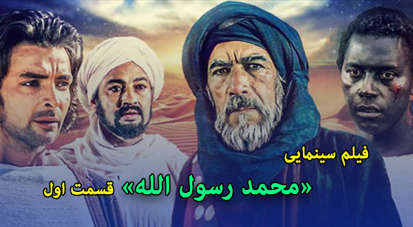 فیلم سینمایی «محمد رسول الله (قسمت اول)»