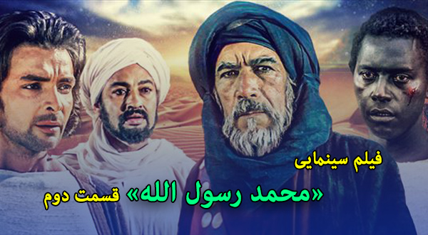 فیلم سینمایی «محمد رسول الله (قسمت دوم)»