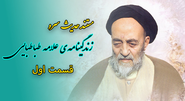 مستند حدیث سرو- زندگینامه علامه محمد حسین طباطبایی- قسمت 1