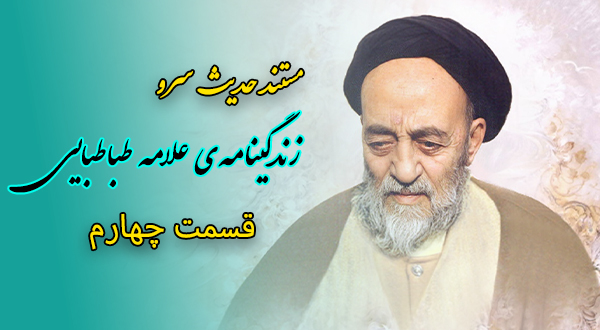 مستند حدیث سرو- زندگینامه علامه محمد حسین طباطبایی- قسمت 4