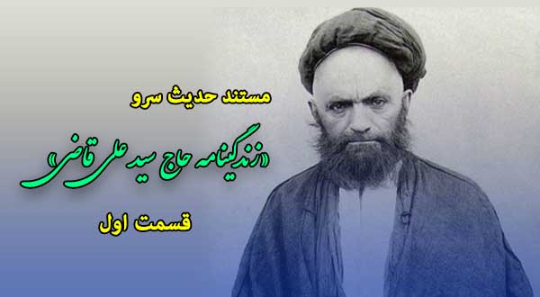 مستند حدیث سرو- زندگینامه حاج سید علی قاضی - قسمت 1