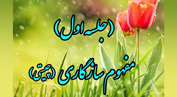 کارگاه سازگاری- جلسه اول