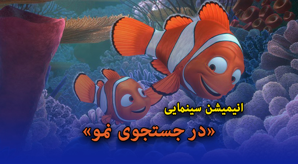 انیمیشن سینمایی «در جستجوی نمو»