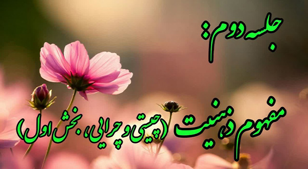 کارگاه اصلاح ذهنیت- جلسه دوم