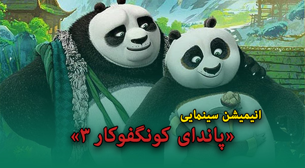 انیمیشن سینمایی «پاندای کنگفوکار 3»