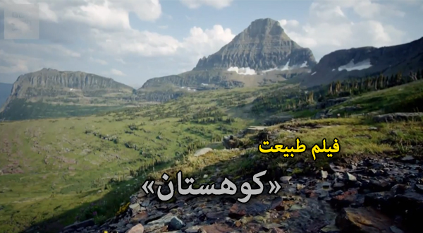 فیلم طبیعت «کوهستان»