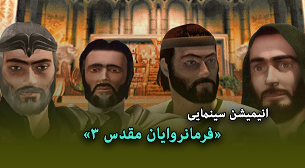 انیمیشن سینمایی «فرمانروایان مقدس 3»