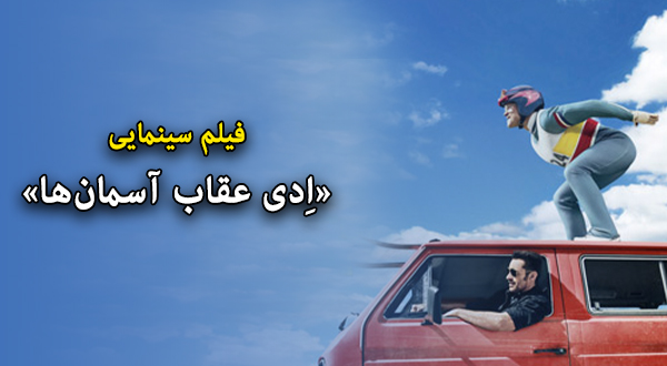 فیلم سینمایی «ادی عقاب آسمان‌ها»