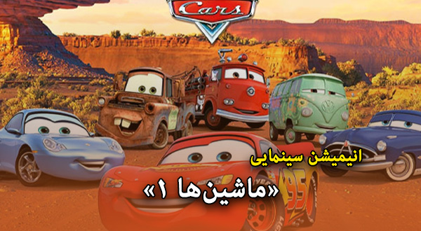 انیمیشن سینمایی «ماشین‌ها 1»	