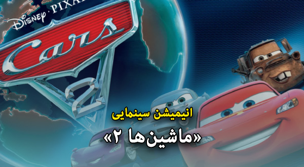 انیمیشن سینمایی «ماشین‌ها 2»	