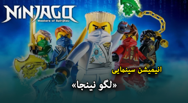 انیمیشن سینمایی «لگو نینجا»	