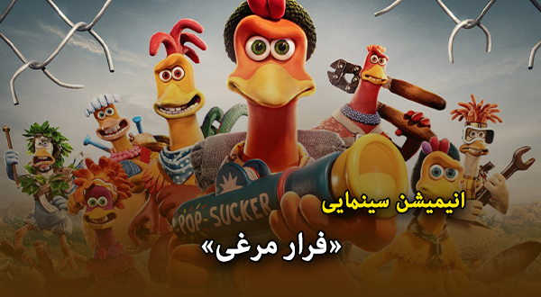 انیمیشن سینمایی «فرار مرغی»	
