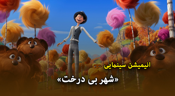 انیمیشن سینمایی «شهر بی درخت»	