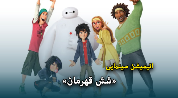 انیمیشن سینمایی «شش قهرمان»	