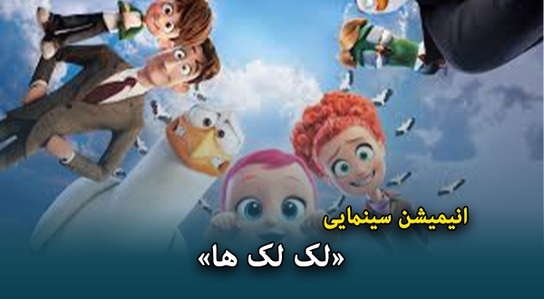 انیمیشن سینمایی «لک لک‌ها»	