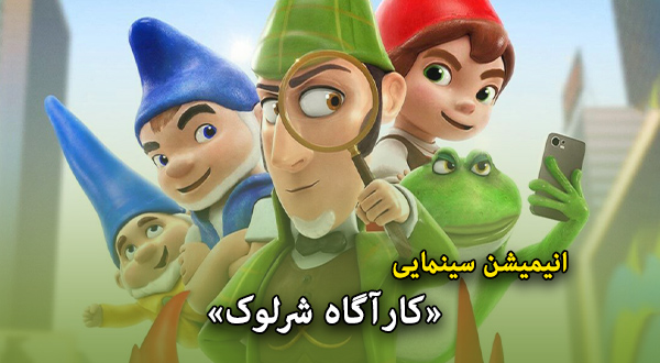 انیمیشن سینمایی «کارآگاه شرلوک»	