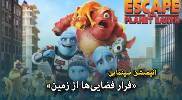 فیلم سینمایی «فرار فضایی‌ها از زمین»