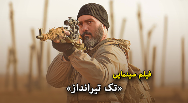 فیلم سینمایی «تک تیرانداز»