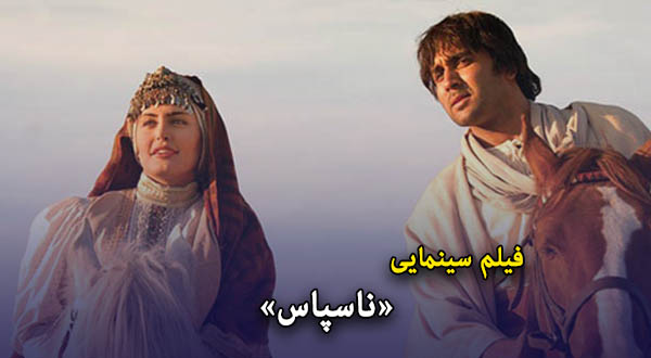 فیلم سینمایی «ناسپاس»