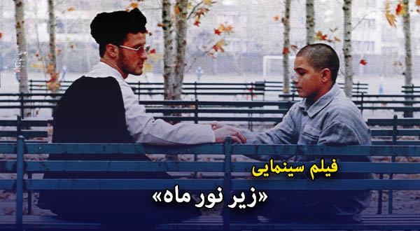 فیلم سینمایی «زیر نور ماه»