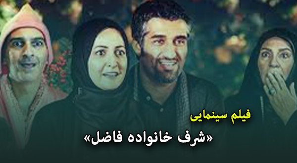 فیلم سینمایی «شرف خانواده فاضل»