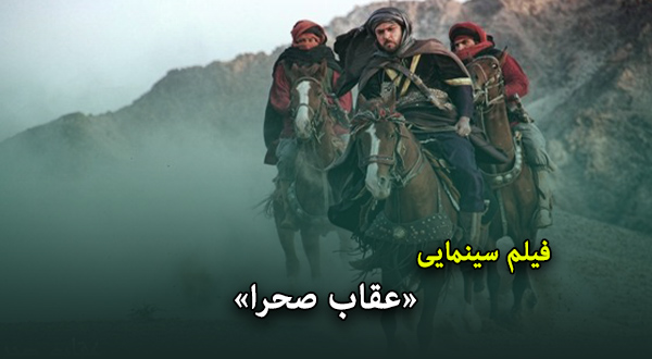 فیلم سینمایی «عقاب صحرا»