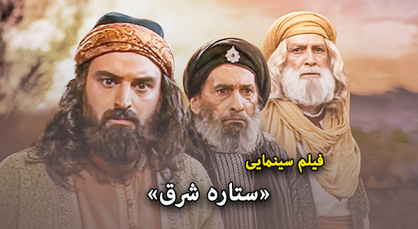 فیلم سینمایی «ستاره شرق»