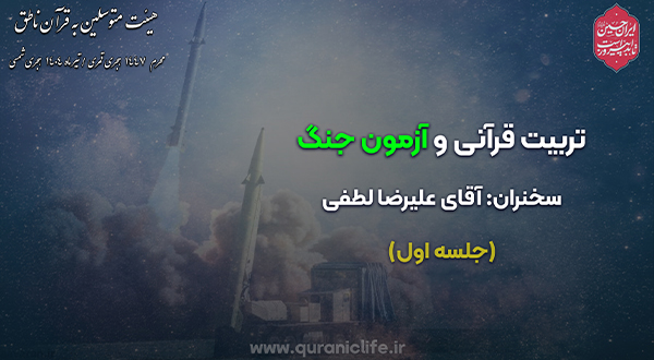 تربیت قرآنی و آزمون جنگ (جلسه اول)