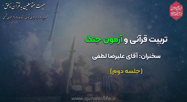 تربیت قرآنی و آزمون جنگ (جلسه دوم)