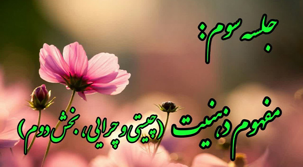 کارگاه اصلاح ذهنیت- جلسه سوم