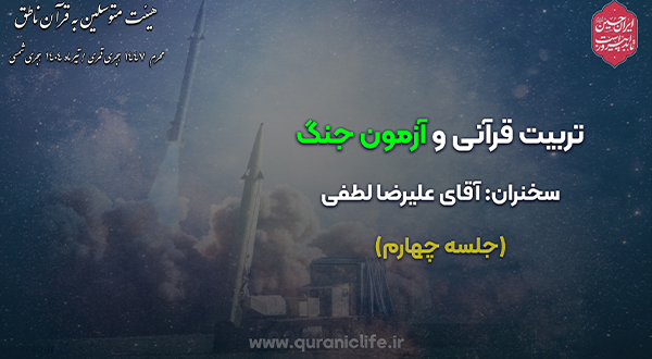 تربیت قرآنی و آزمون جنگ (جلسه چهارم)