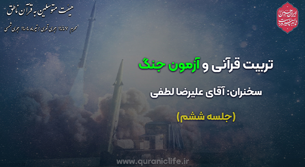 تربیت قرآنی و آزمون جنگ (جلسه ششم)