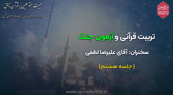 تربیت قرآنی و آزمون جنگ (جلسه هشتم)