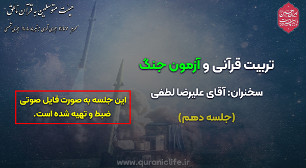 تربیت قرآنی و آزمون جنگ (جلسه دهم)