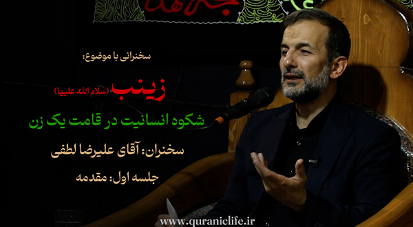 زینب (س) شکوه انسانیت در قامت یک زن - جلسه اول