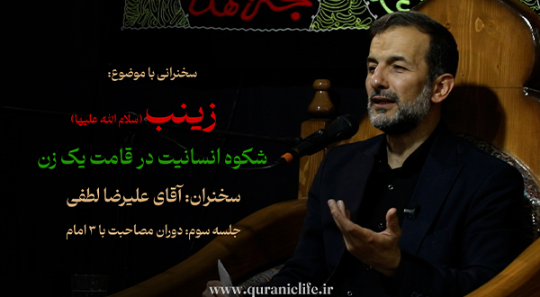 زینب (س) شکوه انسانیت در قامت یک زن - جلسه سوم