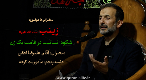 زینب (س) شکوه انسانیت در قامت یک زن - جلسه پنجم