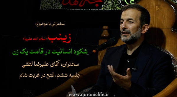 زینب (س) شکوه انسانیت در قامت یک زن - جلسه ششم