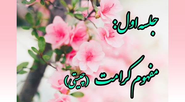 کارگاه خویشتن داری- جلسه اول